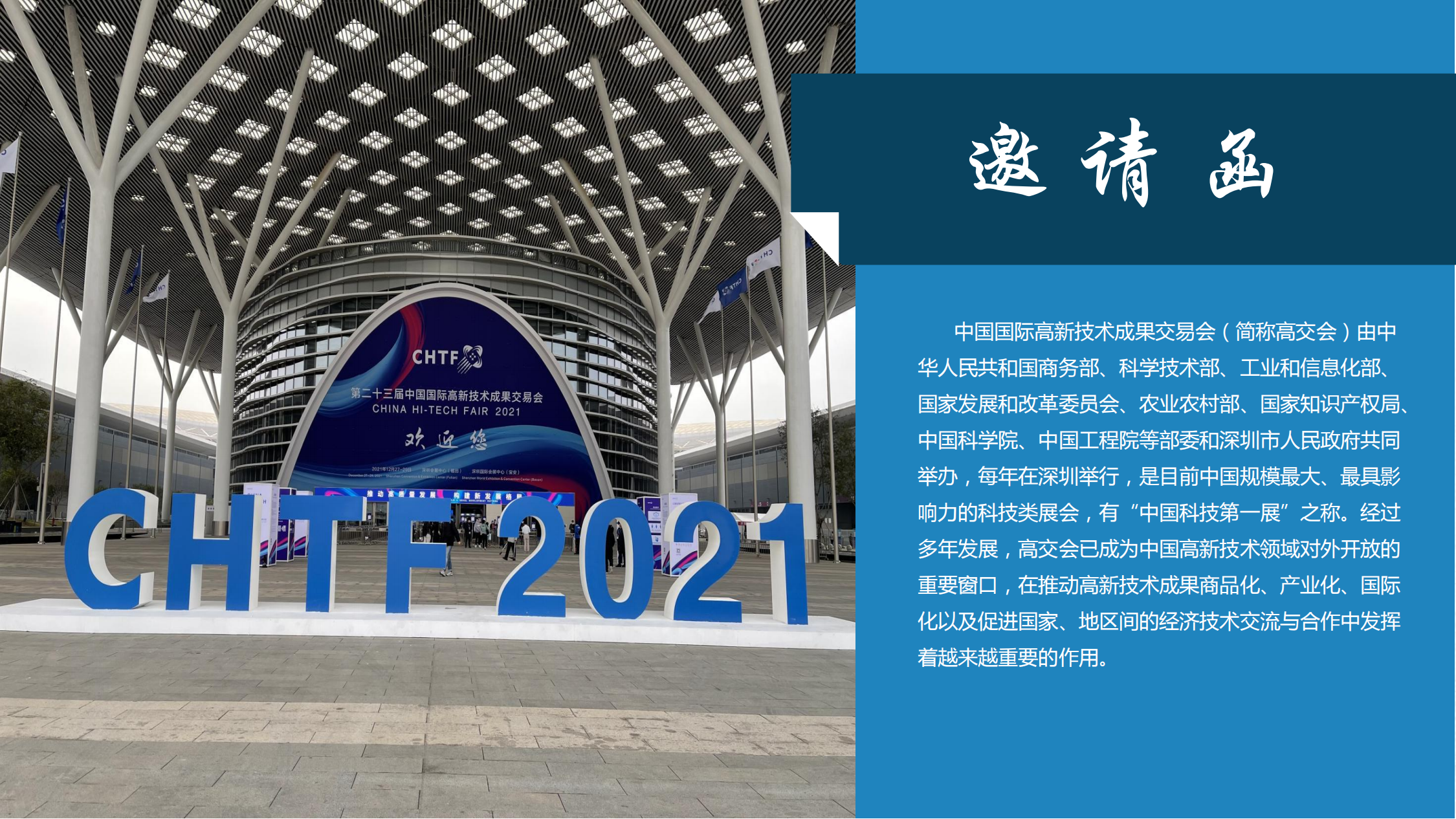 2022年第二十四屆中國國際高新技術成果交易會