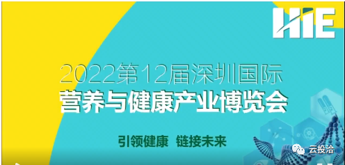 2022第12屆深圳國際營養與健康產業博覽會