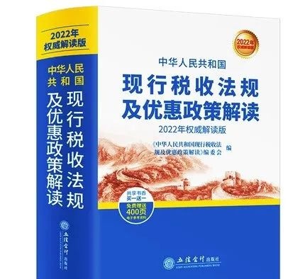 【稅歲】《2022年版稅法·現(xiàn)行稅收法規(guī)及優(yōu)惠政策解讀》——分享智能財稅大數(shù)據(jù)的行業(yè)發(fā)展！